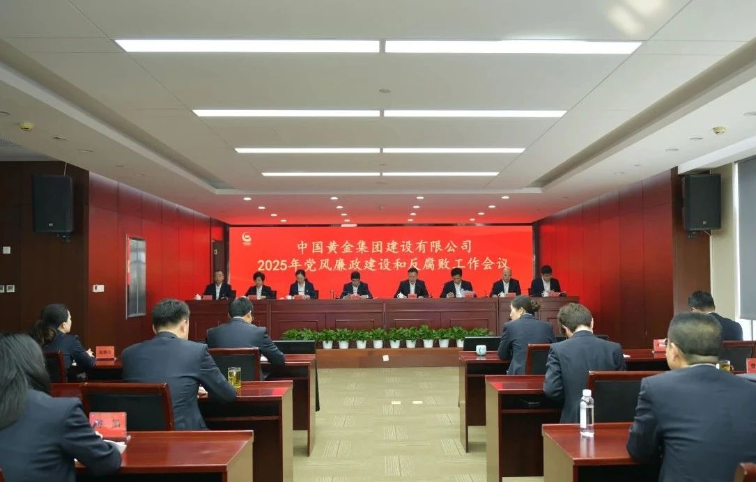 中金建設(shè)召開(kāi)2025年黨風(fēng)廉政建設(shè)和反腐敗工作會(huì)議