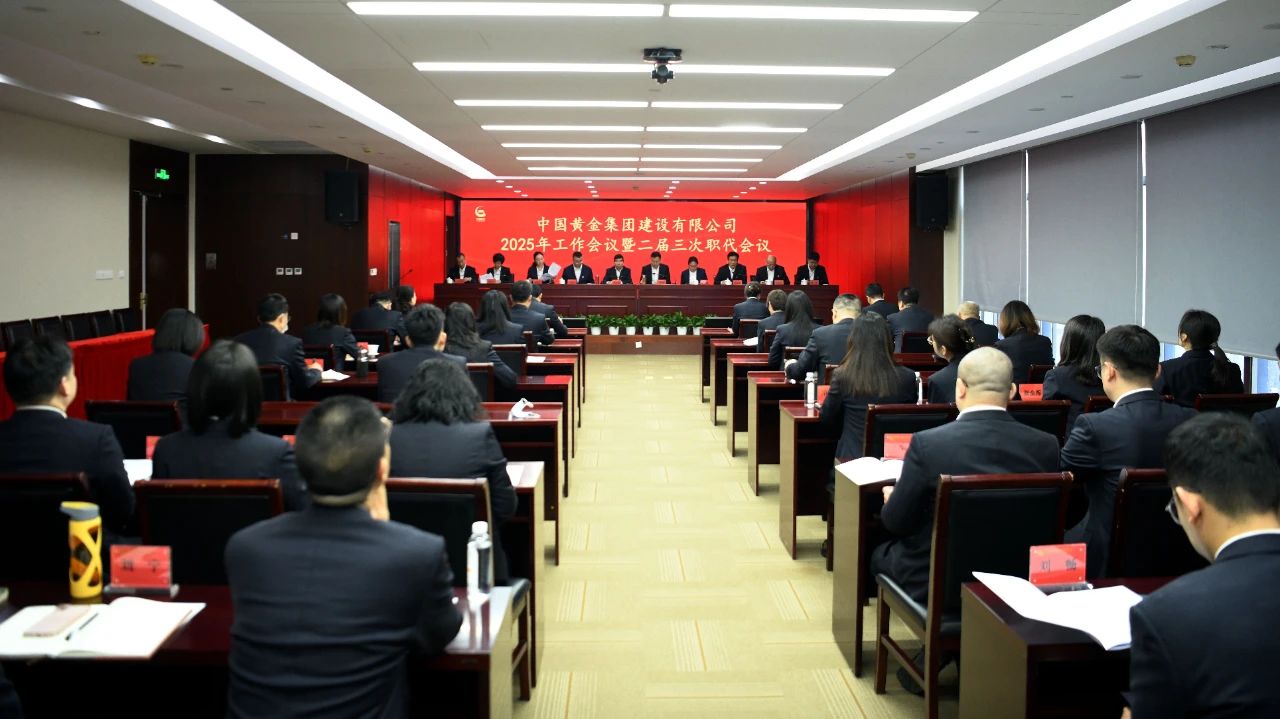 中金建設(shè)召開(kāi)2025年工作會(huì)議暨第二屆職工代表大會(huì)第三次會(huì)議